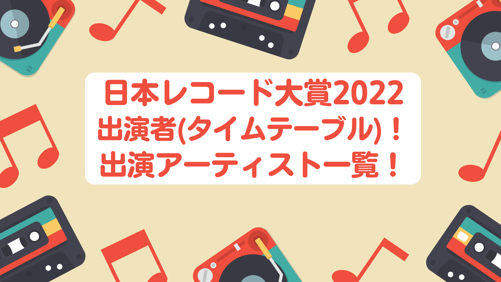 日本レコード大賞2022