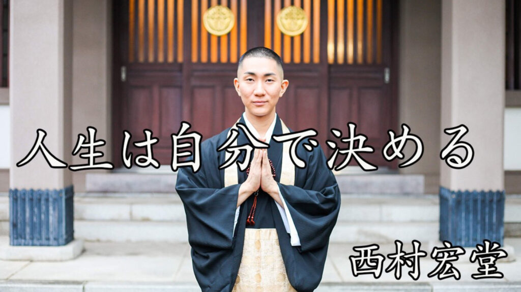 西村宏堂さん
