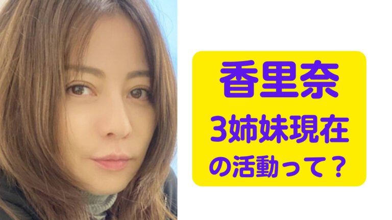 香里奈3姉妹で現在の活動はどうなってる？結婚の予定や彼氏の存在は？ トレンドジャーナル