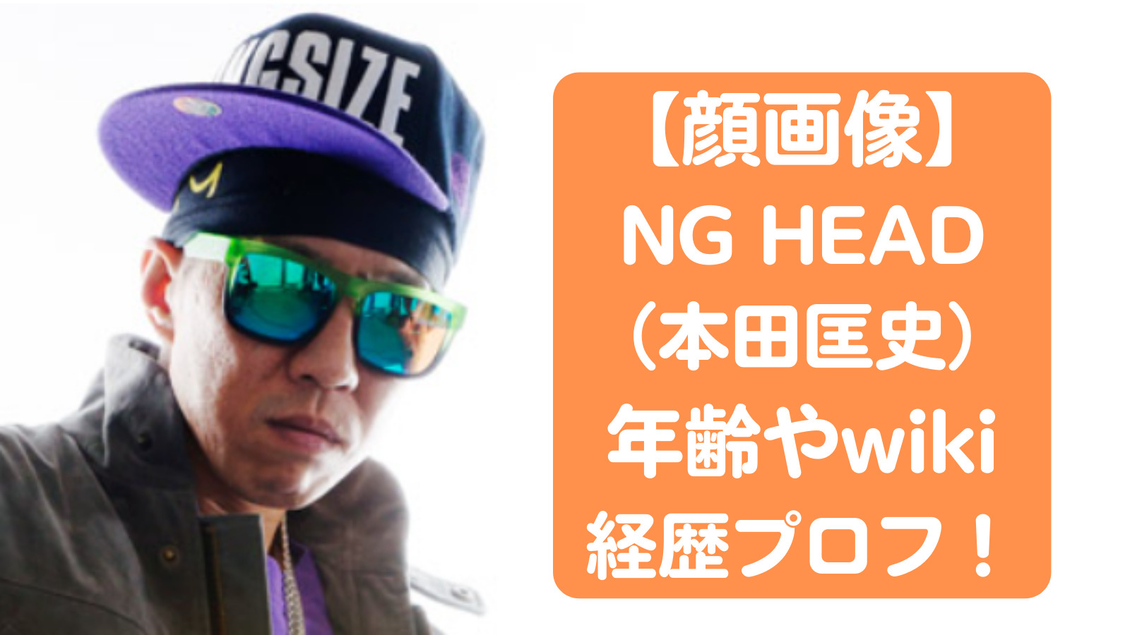 NG HEAD（本田匡史）