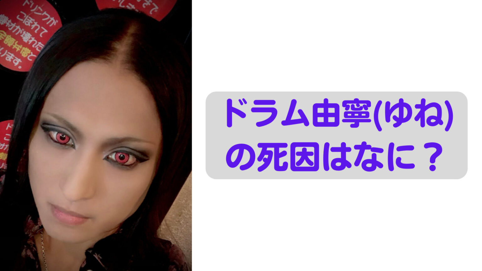 【死去】ドラム由寧(ゆね)の死因はなに？年齢や本名・顔画像は？ | トレンドジャーナル
