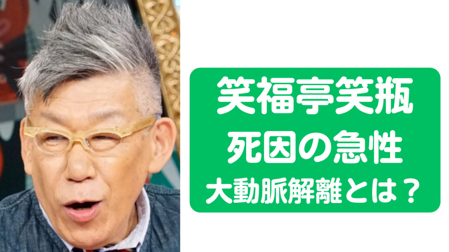 【死去】笑福亭笑瓶の死因の急性大動脈解離とは?嫁(妻)と子供の顔画像と名前は? トレンドジャーナル 【死去】笑福亭笑瓶の死因の急性大動脈解離とは?嫁(妻)と子供の顔画像と名前は? トレンドジャーナル