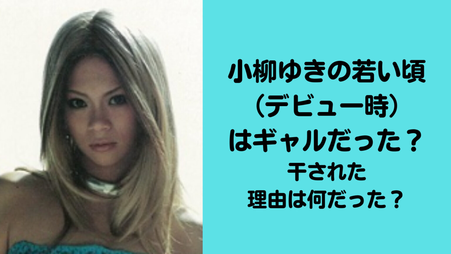小柳ゆきの若い頃（デビュー時）はギャルだった？干された理由は何だった？ トレンドジャーナル